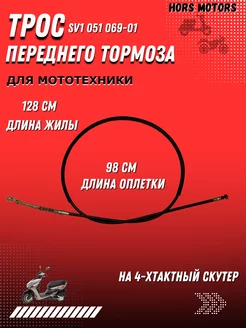 Трос переднего тормоза для скутера