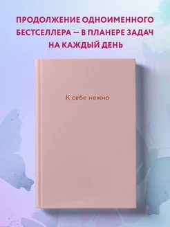 К себе нежно. Недатированный ежедневник, А5 Эксмо 231554725 купить за 603 ₽ в интернет-магазине Wildberries