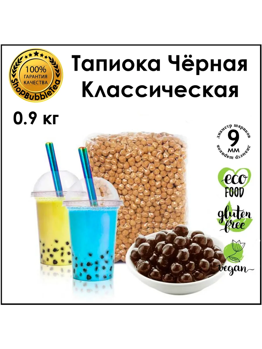 Тапиока шарики черная для Bubble Tea Баббл ти 0.9 кг ShopBubbleTea  231554778 купить в интернет-магазине Wildberries