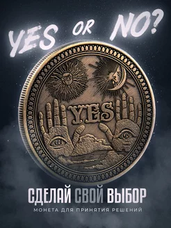 Коллекционная бронзовая монета Yes or No 40 мм