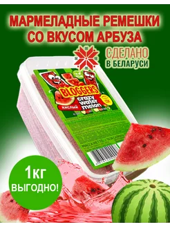 Мармелад со вкусом арбуза 1кг