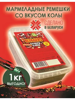 Мармелад со вкусом колы 1кг