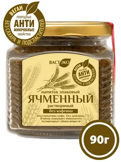 Напиток злаковый Ячменный растворимый, 90 г