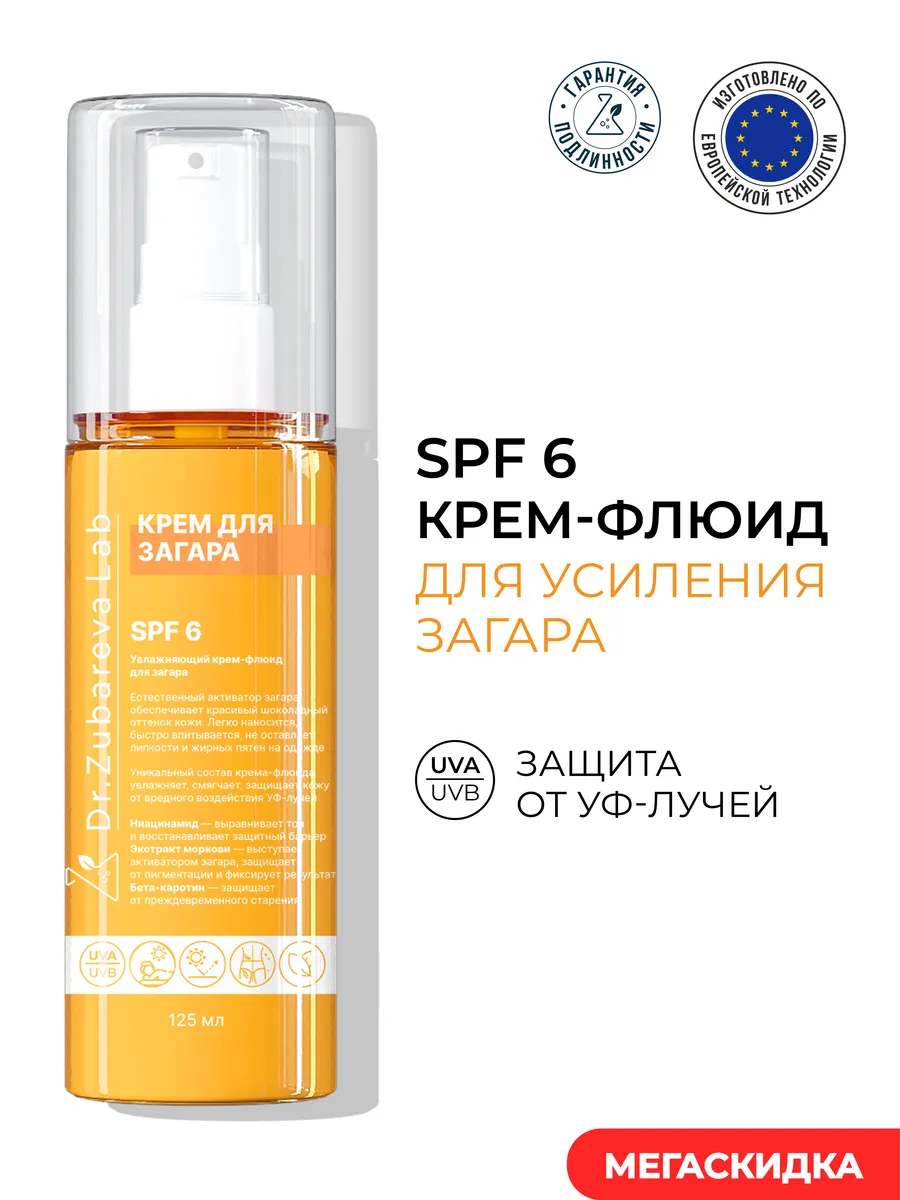 Увлажняющий крем-флюид для загара SPF 6, 125мл Dr. Zubareva 231557123  купить за 3 379 ₽ в интернет-магазине Wildberries