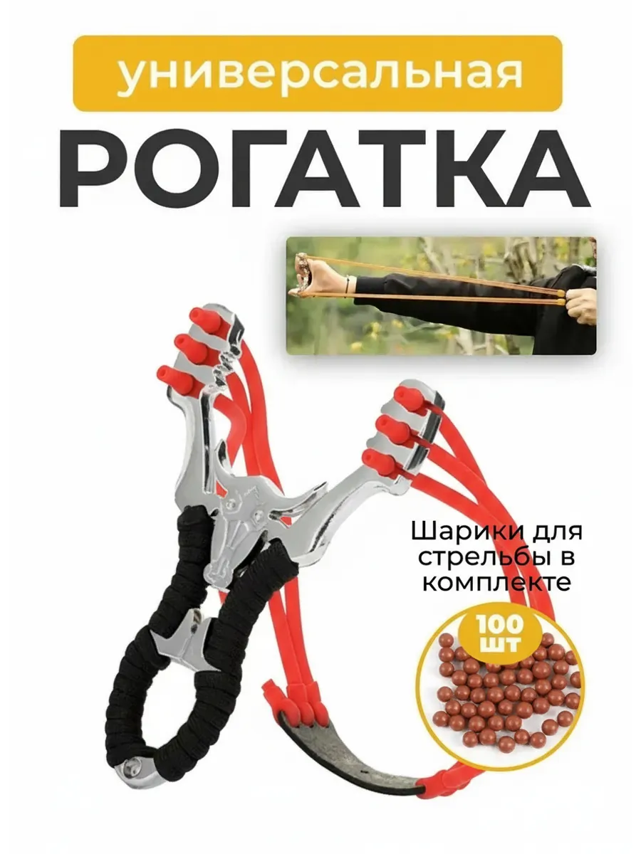 Рогатка спортивная для охоты и рыбалки
