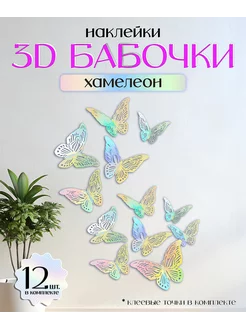 Бабочки декоративные 3D для декора и украшения