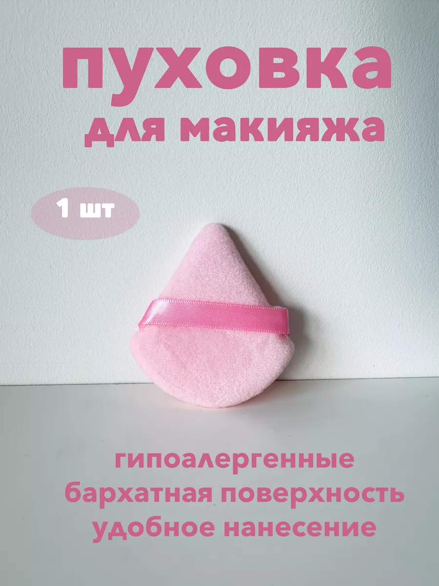 Пуховка для пудры, спонж для макияжа