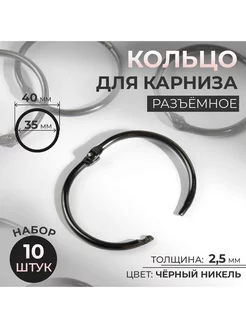 Кольца для карниза d = 35 40 мм 10 шт