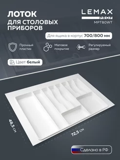 Лоток для столовых приборов в ящик 700-800 мм цвет белый Lemax prof 231559716 купить за 1 315 ₽ в интернет-магазине Wildberries