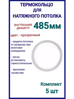 Термокольцо, кольцо для натяжного потолка 485мм, 5шт