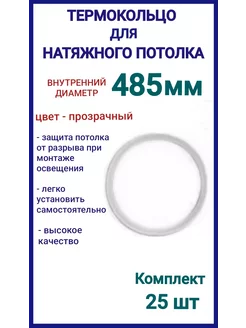 Термокольцо, кольцо для натяжного потолка 485мм, 25шт