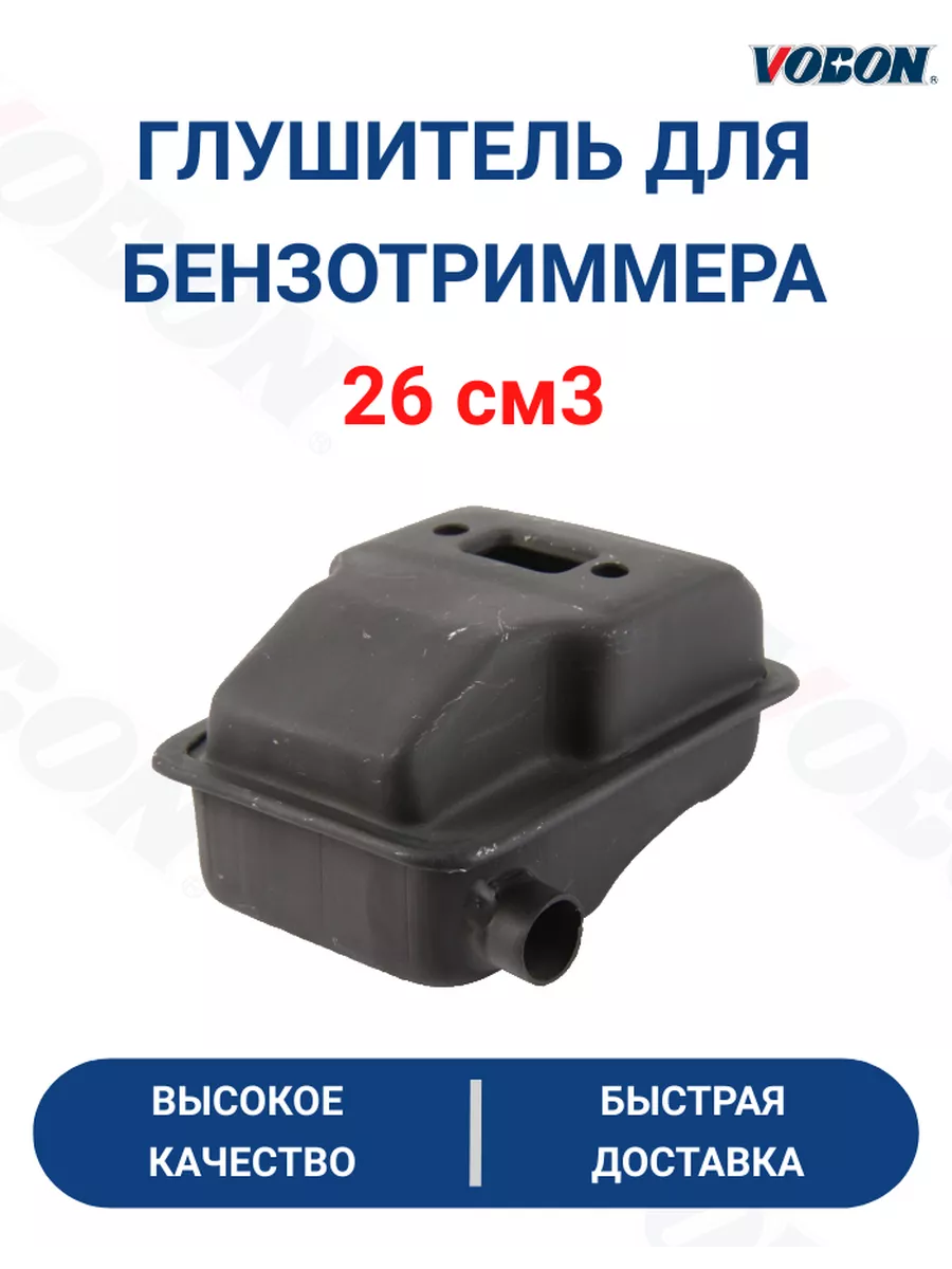 Глушитель для триммера (бензокосы) 26 см3