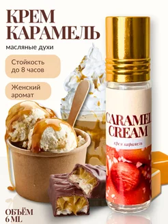 Масляные духи Карамель . Духи карамель женские Barakat Musk 231561067 купить за 379 ₽ в интернет-магазине Wildberries