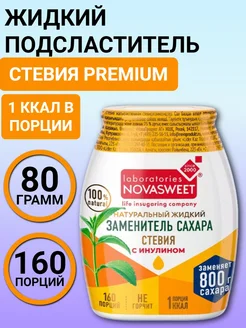 Жидкий сахарозаменитель Стевия Premium Новасвит 80 г Novasweet 231561292 купить за 308 ₽ в интернет-магазине Wildberries