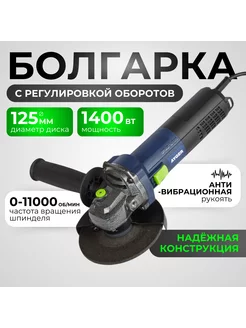 Болгарка электрическая 125 с регулировкой оборотов