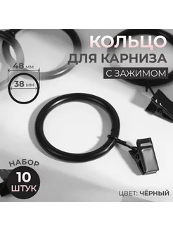 Кольца для карниза с зажимом d = 38 48 мм 10 шт