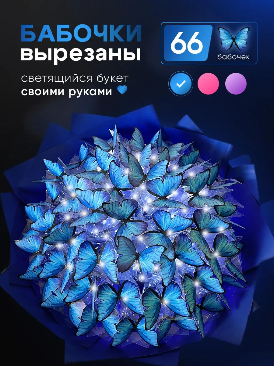 Букет из бабочек светящийся набор