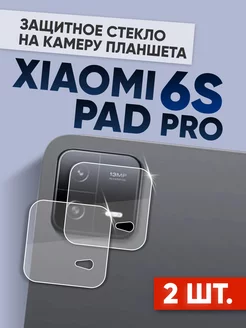 Защитное стекло на камеру Xiaomi pad 6s pro 2 шт Amurel 231565581 купить за 334 ₽ в интернет-магазине Wildberries