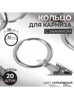 Кольца для карниза с зажимом d = 32 38 мм 20 шт