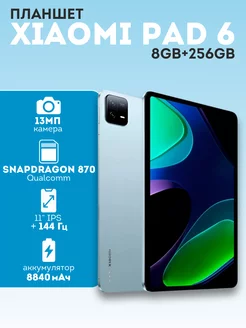 Планшет Xiaomi Pad 6 WiFi 8 + 256Гб игровой Global Mi 231567709 купить за 30 326 ₽ в интернет-магазине Wildberries