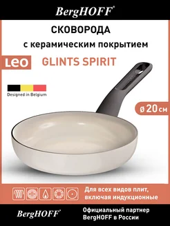 Сковорода с керамическим покрытием Leo Spirit, 20 см, 1,2л BergHOFF 231567755 купить за 1 629 ₽ в интернет-магазине Wildberries