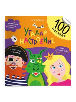 Книга-Альбом Угадай настроение 100 наклеек