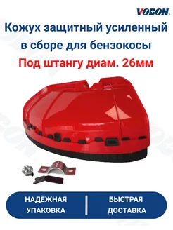 Кожух защитный усиленный в сборе для бензотриммера Vobon 231568319 купить за 326 ₽ в интернет‑магазине Wildberries