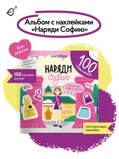 Книга-Альбом Наряди Софию 100 наклеек