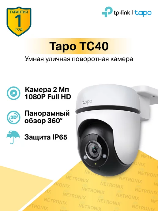 TP-Link Уличная камера видеонабюдения Wi-Fi поворотная Tapo TC40