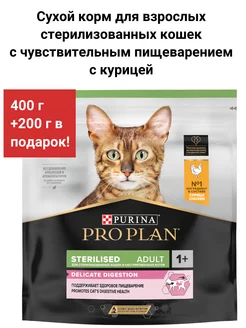 Для стерилизованных кошек с чувствительным пищеварением PRO PLAN 231569087 купить за 609 ₽ в интернет-магазине Wildberries