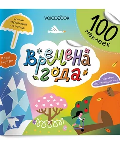 Книга-Альбом Времена года 100 наклеек