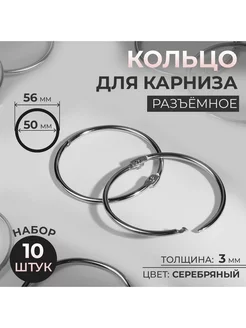 Кольца для карниза разъёмное d = 50 56 мм 10 шт