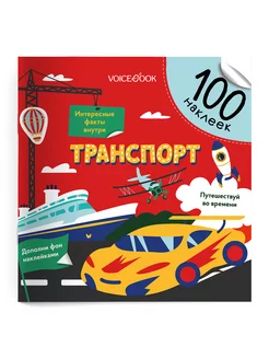 Книга-Альбом Транспорт 100 наклеек