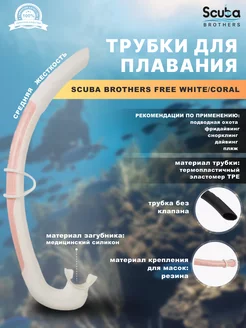 Трубка для плавания SB FREE WHITE CORAL