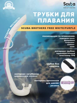 Трубка для плавания SB FREE WHITE PURPLE