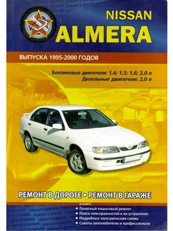 Nissan Almera 1995 по 2000 Книга по ремонту и эксплуатации