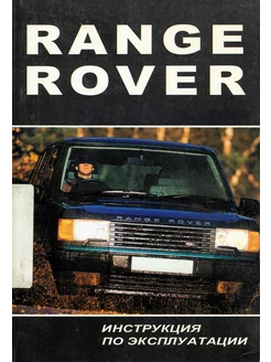 Range Rover с 1994 по 2002 Книга руководство по эксплуатации