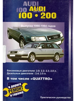 Audi 100 и 200 с 1990 по 1994 Книга по ремонту эксплуатации