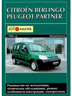 Citroen Berlingo Peugeot Partner 1996 Книга по ремонту