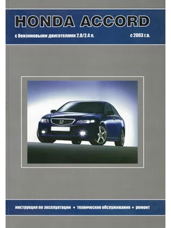 Honda Accord с 2003 Книга по ремонту и эксплуатации