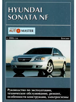 Hyundai Sonata NF с 2006г Книга руководство по ремонту