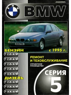 BMW 5 с 1995 Книга руководство по ремонту и ТО