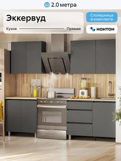Кухонный гарнитур 2.0м Эккервуд НОНТОН 231572449 купить за 15 620 ₽ в интернет‑магазине Wildberries
