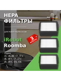 HEPA фильтры (3 шт.) для робота-пылесоса iRobot Roomba