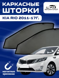 Шторки на авто каркасные на магнитах KIA RIO