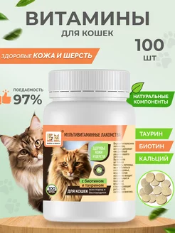 Витамины для кошек для Шерсти 100 шт