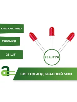 Светодиод красный 5мм (25шт) Arduino Pro 231573655 купить за 128 ₽ в интернет-магазине Wildberries