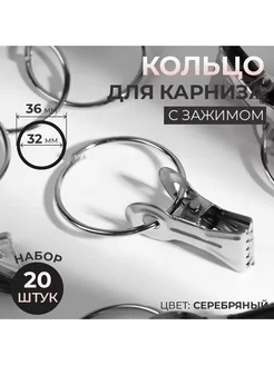 Кольца для карниза с зажимом d = 32 36 мм 20 шт