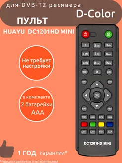 Пульт для D-Color DC1201HD mini