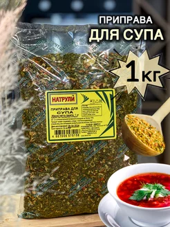 приправа для супа 1кг Натрули 231574589 купить за 497 ₽ в интернет-магазине Wildberries